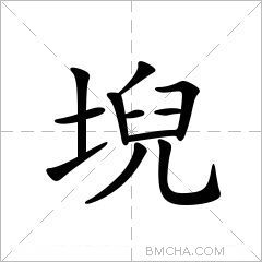 堄