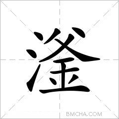 滏