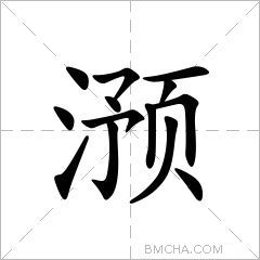 滪