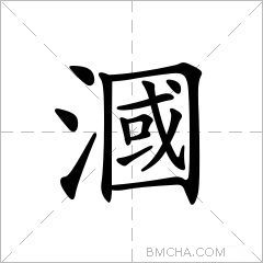 漍
