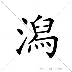 潟