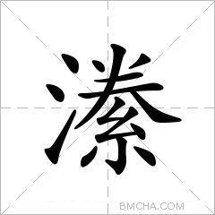 潫