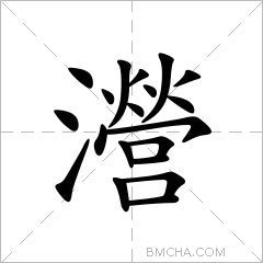 瀯