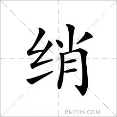 绡