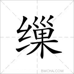 缫
