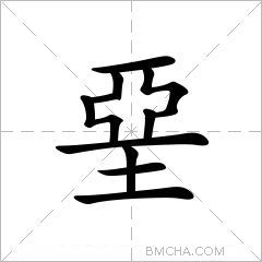 堊