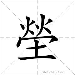 塋