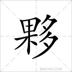 夥