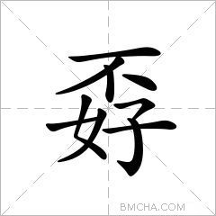 孬