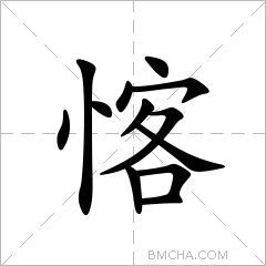 愘