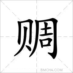 赒