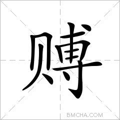 赙