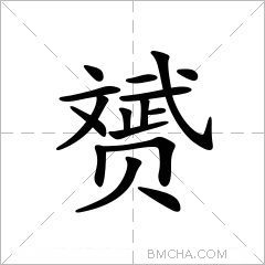 赟