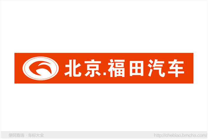 北京福田标志图片