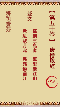 佛祖灵签第五十签