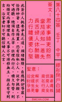 关帝灵签第八十四签