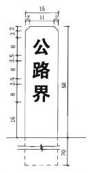公路界碑标志