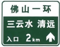 无统一编号高速公路或城市快速路入口预告标志