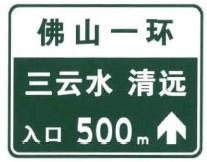 无统一编号高速公路或城市快速路入口预告标志