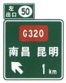 左侧出口预告标志