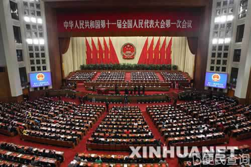 十一届全国人大一次会议在京闭幕