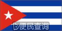 我国与古巴建立外交关系