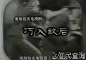 我国首播外国电视剧南斯拉夫的《巧入敌后》