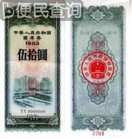 中国政府决定发行国库券