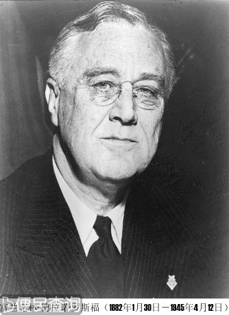 美国历史上唯一四届任的总统富兰克林·罗斯福诞辰