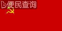 苏维埃社会主义共和国联盟成立