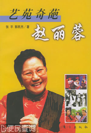 小品、评剧演员赵丽蓉出生