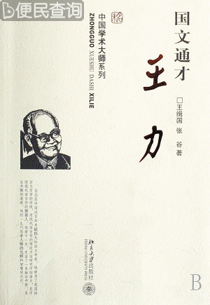 中国语言学家王力诞生
