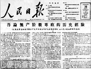 《再论无产阶级专政的历史经验》发表