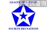 国际联盟成立