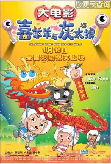《喜羊羊与灰太狼之牛气冲天》上映