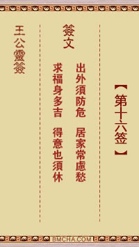 王公祖仔灵签第十六签