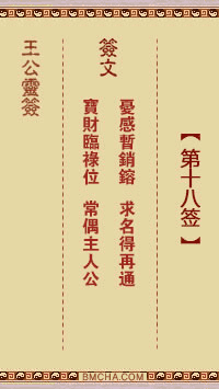 王公祖仔灵签第十八签