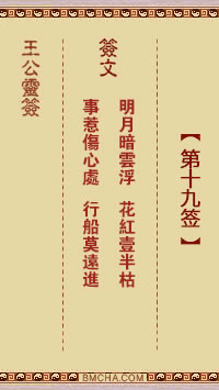 王公祖仔灵签第十九签