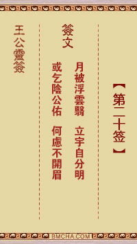 王公祖仔灵签第二十签