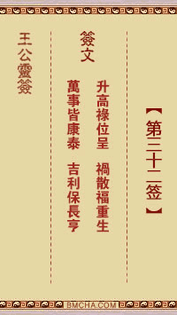 王公祖仔灵签第三十二签