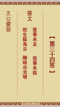 王公祖仔灵签第三十四签