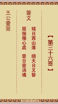 王公祖仔灵签第三十六签