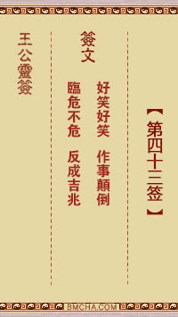 王公祖仔灵签第四十三签