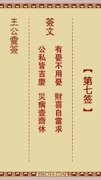 王公祖仔灵签第七签