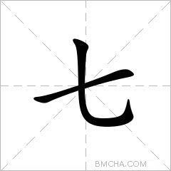 七