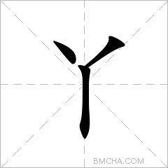 丫