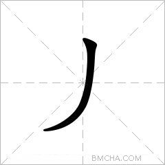 丿