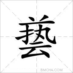 兿