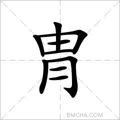 冑