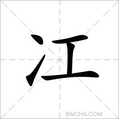 冮